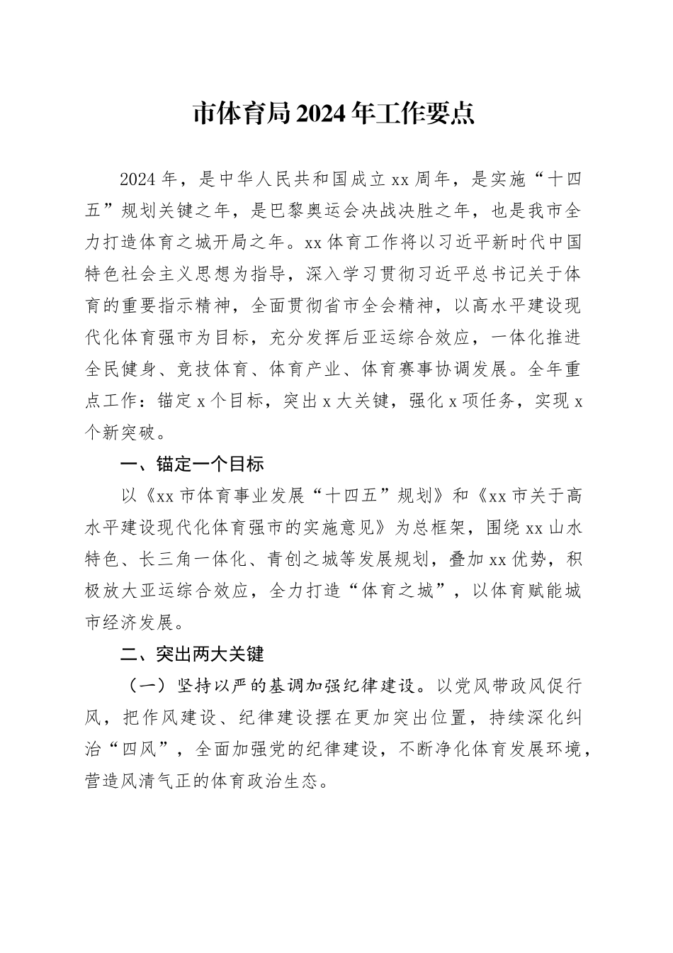 市体育局2024年工作要点（20240409）_第1页