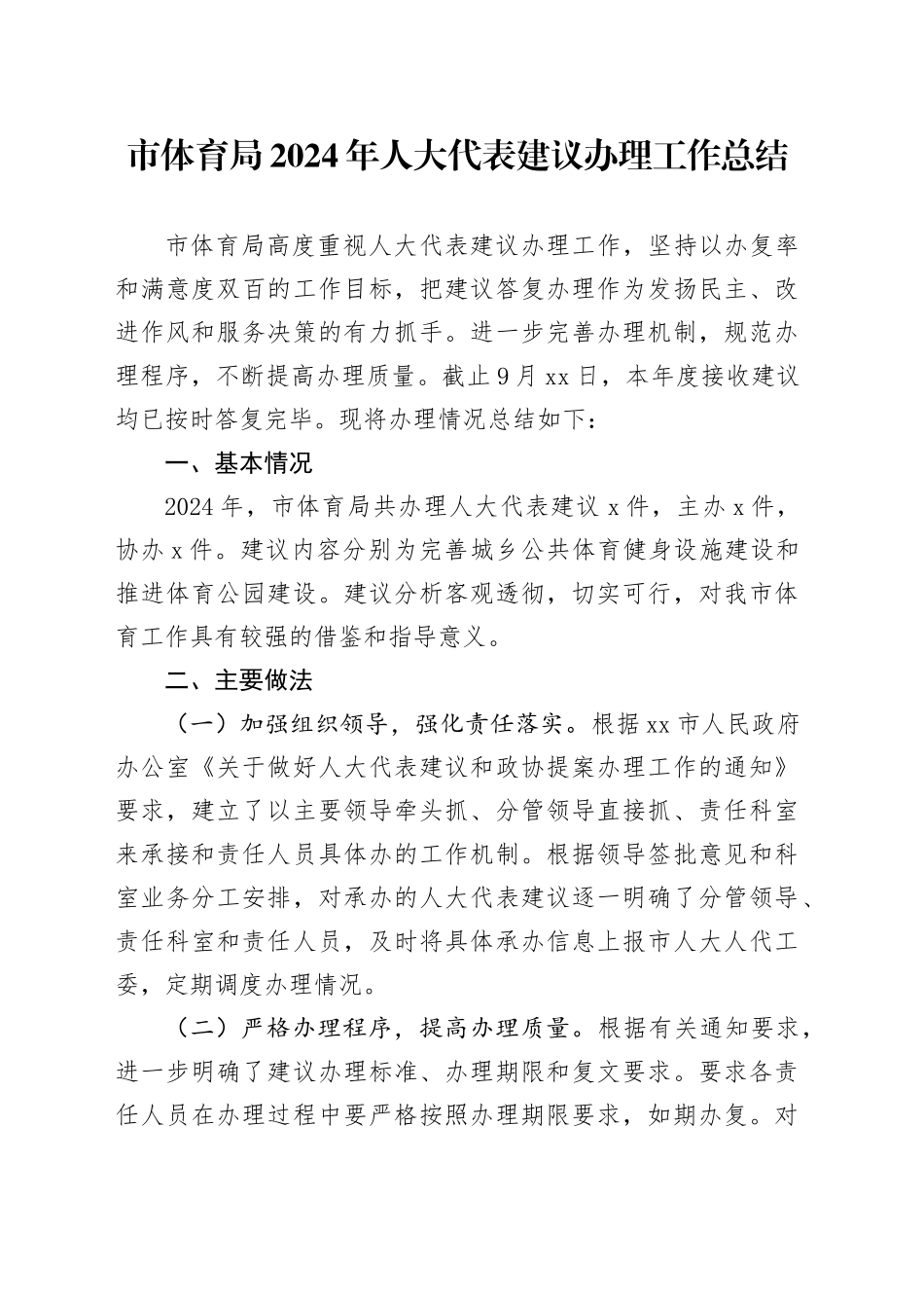 市体育局2024年人大代表建议办理工作总结（20241021）_第1页