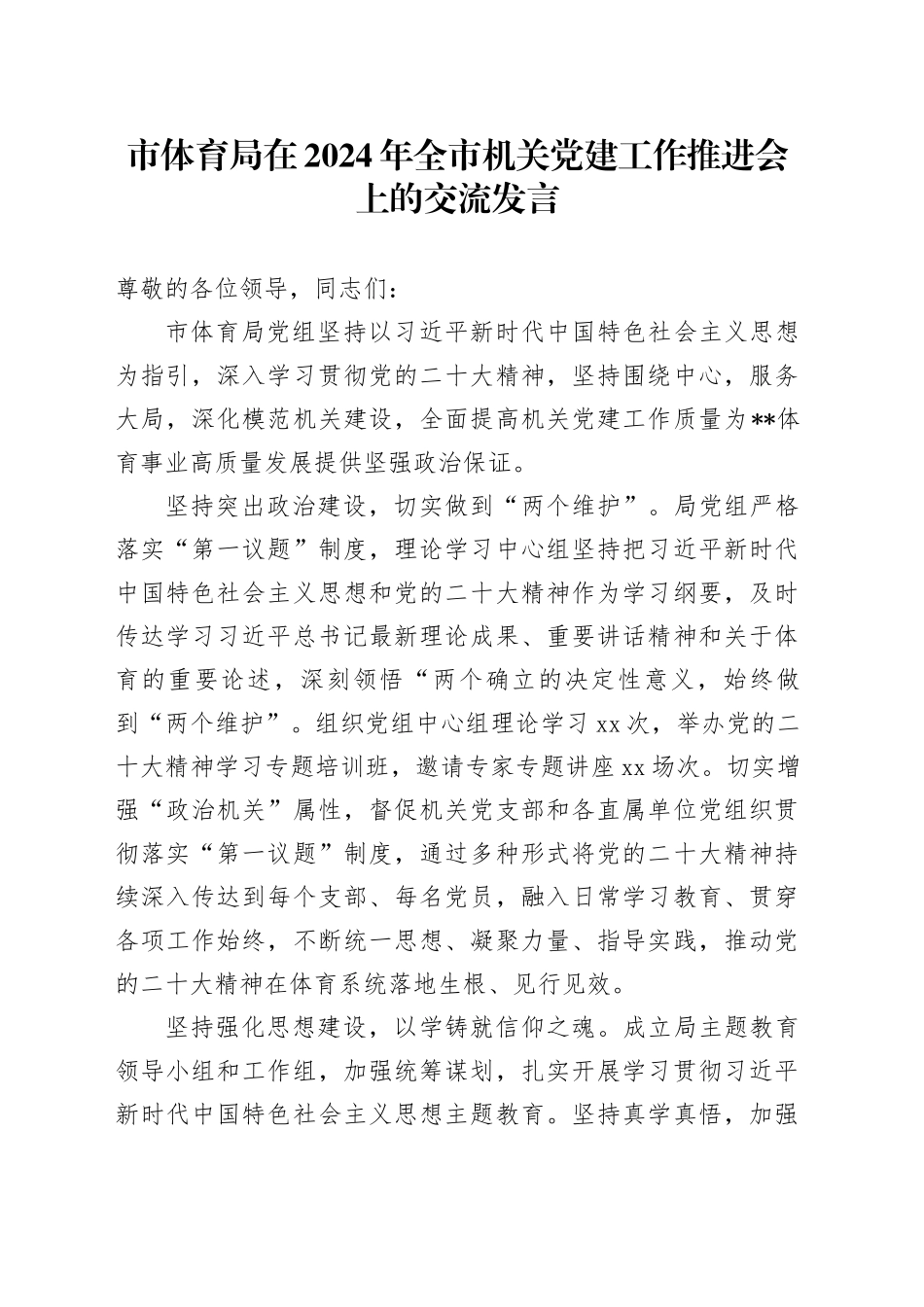 市体育局在2024年全市机关党建工作推进会上的交流发言_第1页