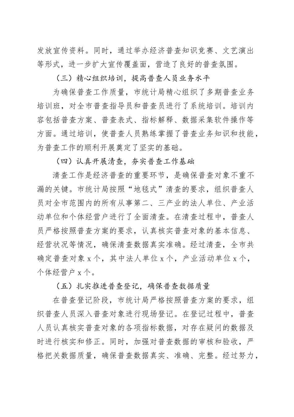 市统计局2024第五次全国经济普查工作总结（2700字）_第2页