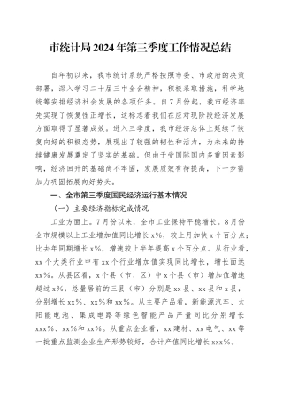 市统计局2024年第三季度工作情况总结