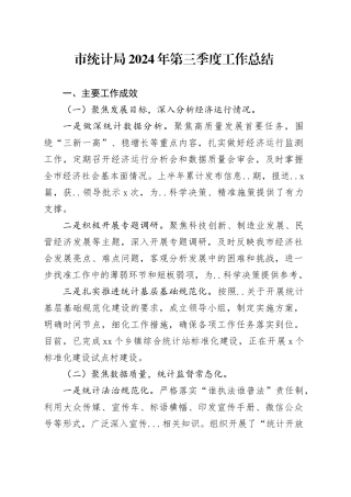 市统计局2024年第三季度工作总结