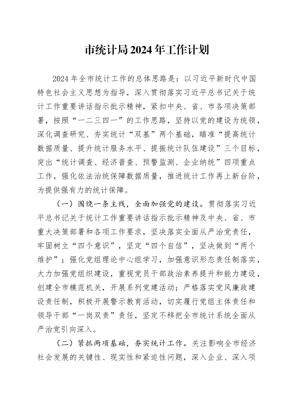 市统计局2024年工作计划（20240226）_第1页