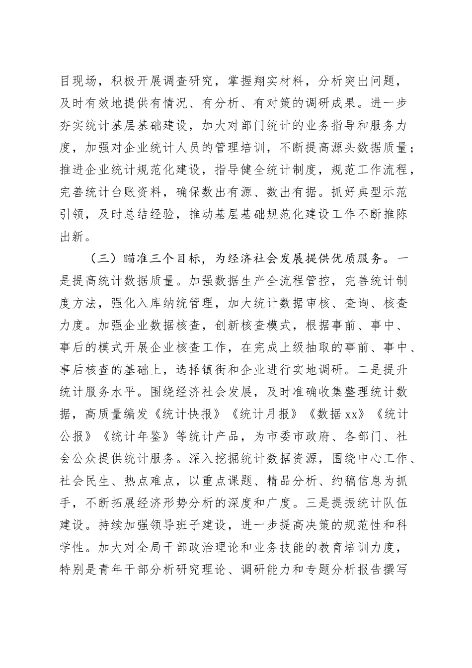 市统计局2024年工作计划（20240226）_第2页