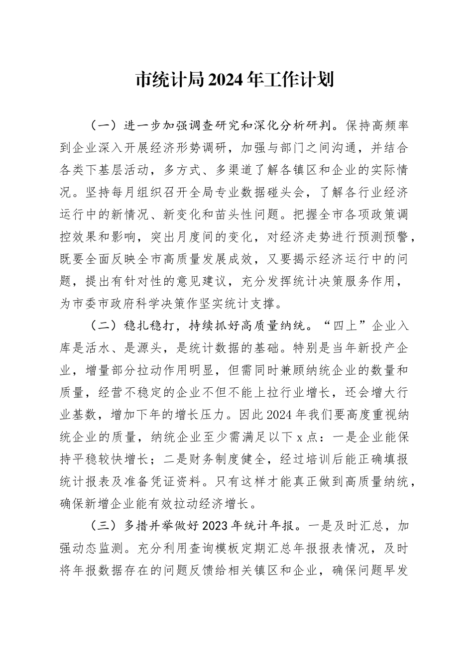 市统计局2024年工作计划（20240320）_第1页