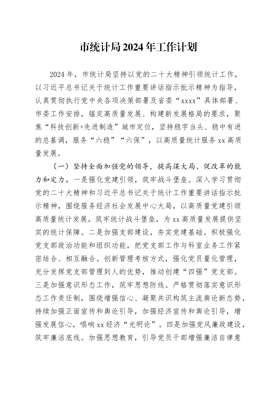 市统计局2024年工作计划（20240508）_第1页