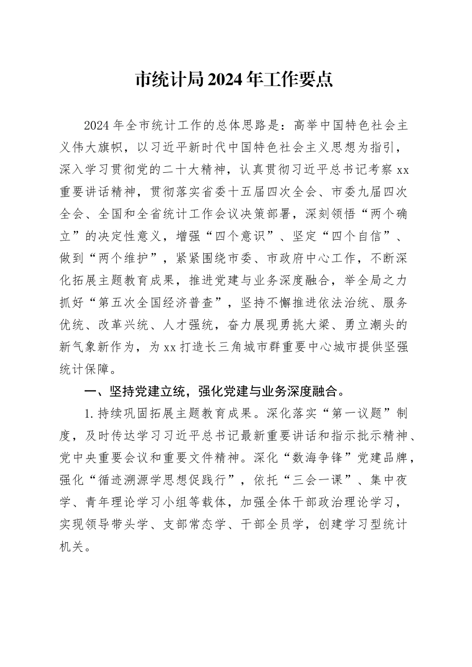 市统计局2024年工作要点（20240306）_第1页