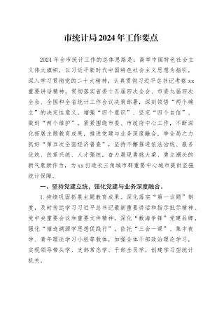 市统计局2024年工作要点（20240306）