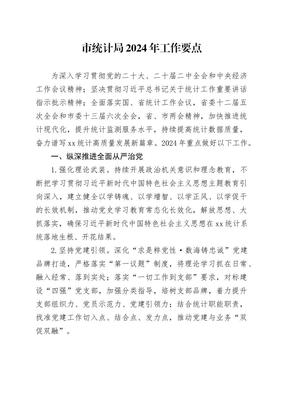 市统计局2024年工作要点（20240328）_第1页