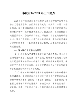 市统计局2024年工作要点（20240422）