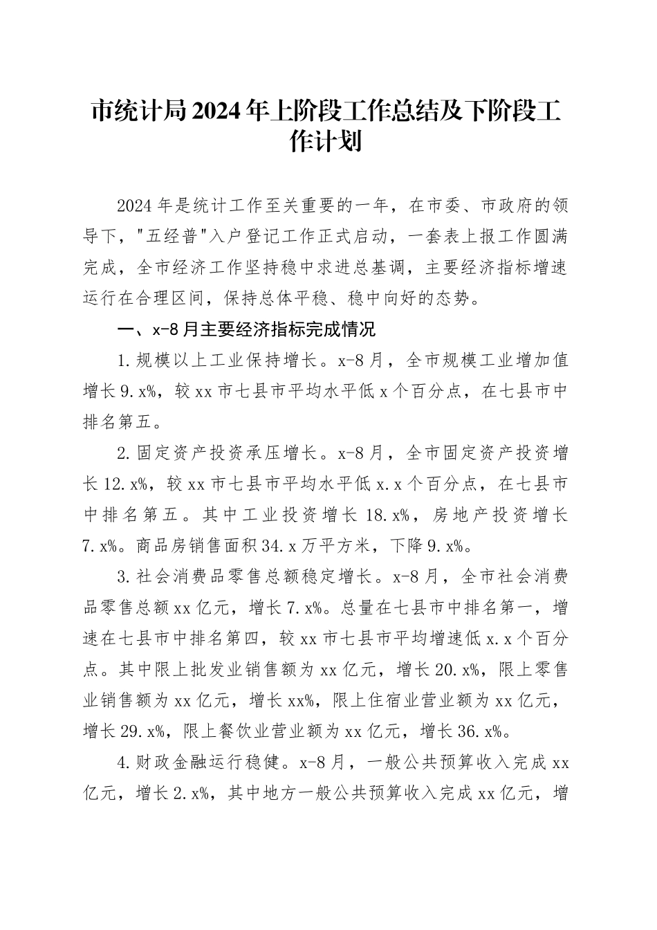 市统计局2024年上阶段工作总结及下阶段工作计划（20240923）_第1页