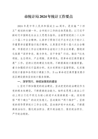 市统计局2024年统计工作要点（20240527）