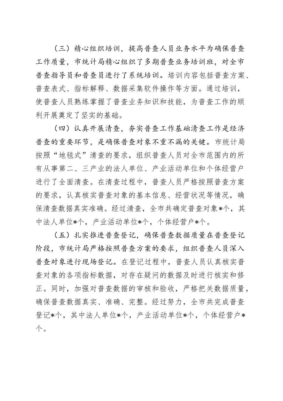 市统计局第五次全国经济普查工作总结_第2页