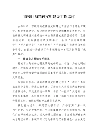 市统计局精神文明建设工作综述