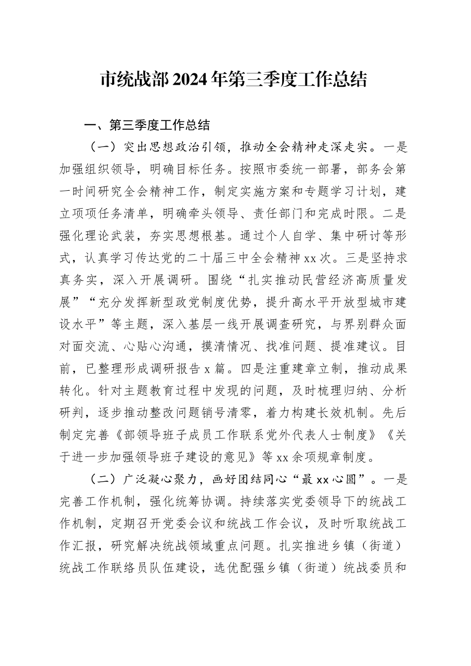 市统战部2024年第三季度工作总结_第1页