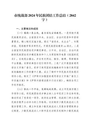 市统战部2024年民族团结工作总结（2842字）