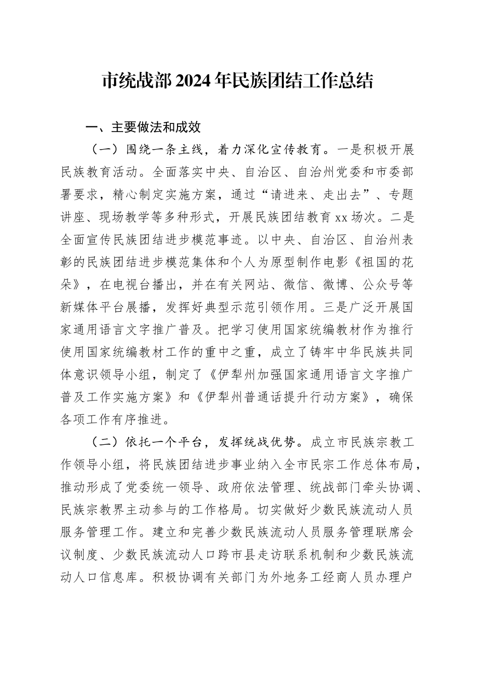 市统战部2024年民族团结工作总结_第1页