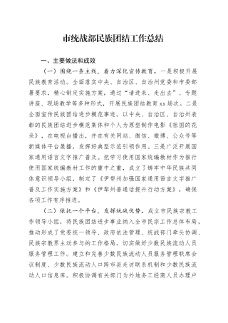 市统战部民族团结工作总结