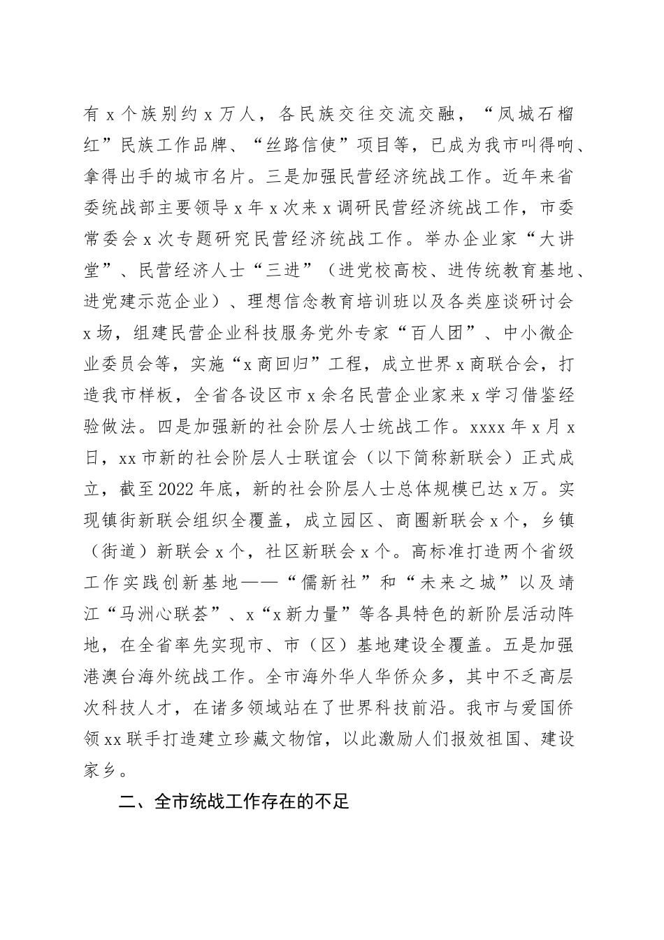 市统战工作调研报告20240417_第2页
