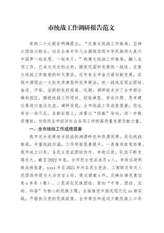 市统战工作调研报告20240417