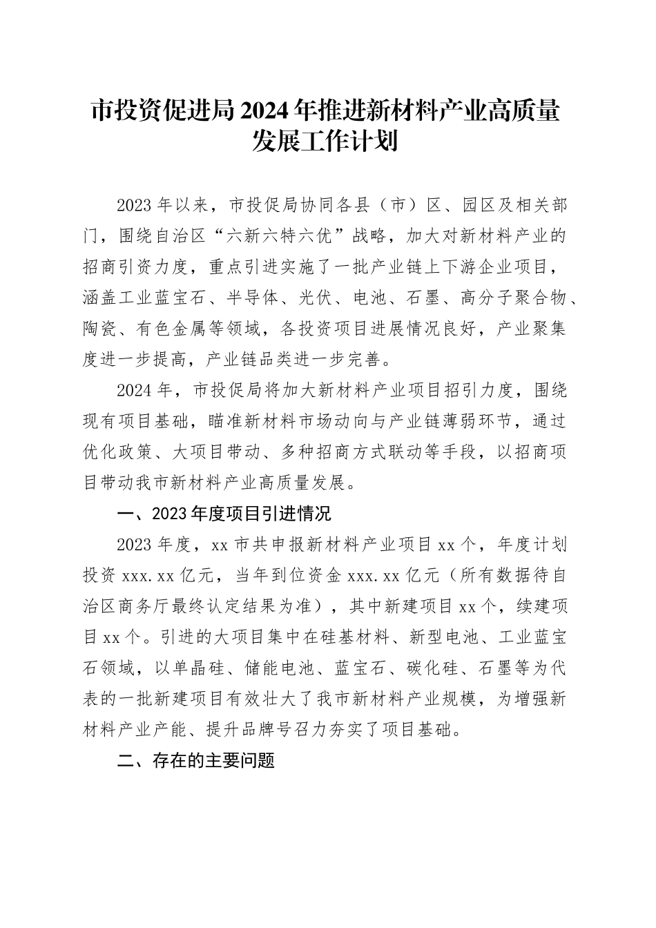 市投资促进局2024年推进新材料产业高质量发展工作计划（20240416）_第1页