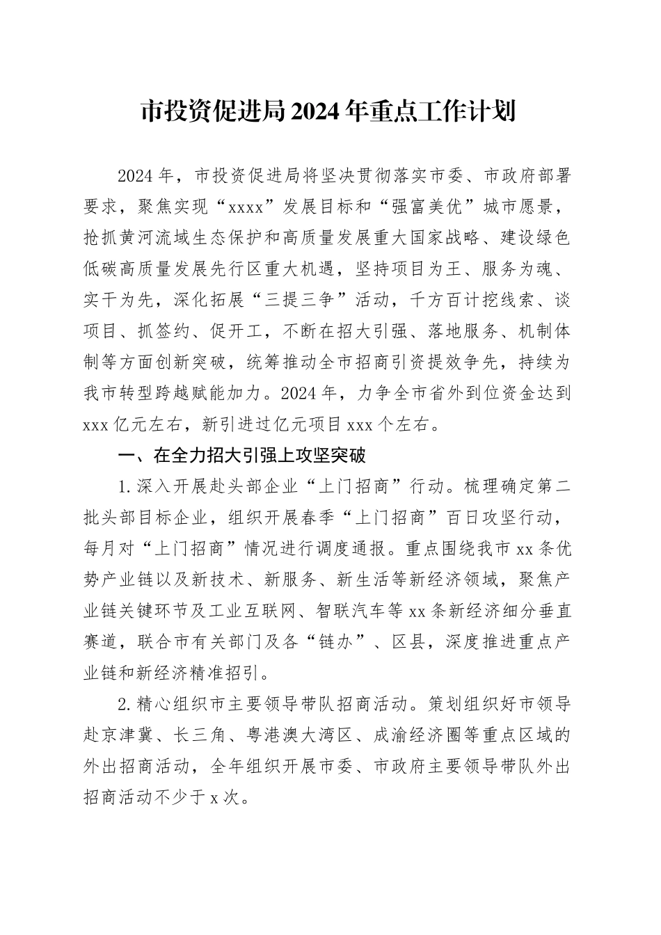 市投资促进局2024年重点工作计划（20240228）_第1页