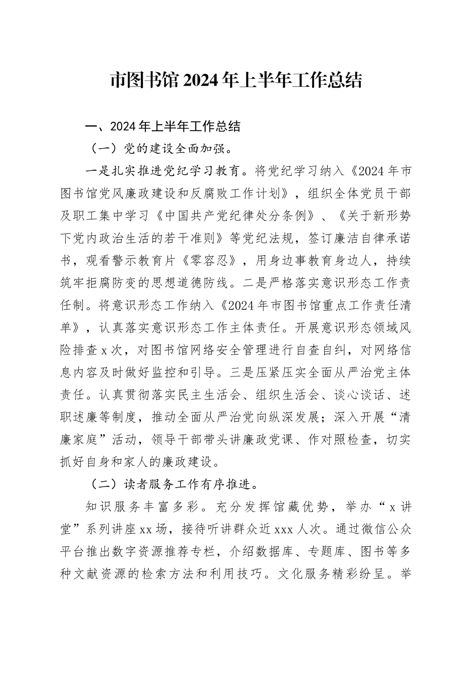 市图书馆2024年上半年工作总结_第1页