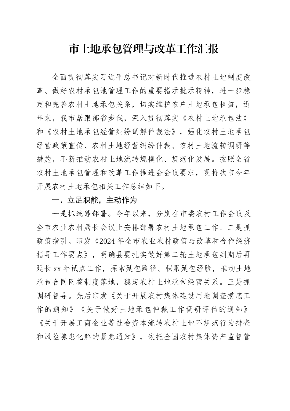 市土地承包管理与改革工作汇报_第1页