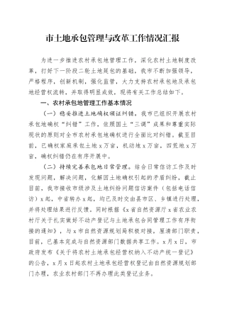 市土地承包管理与改革工作情况汇报