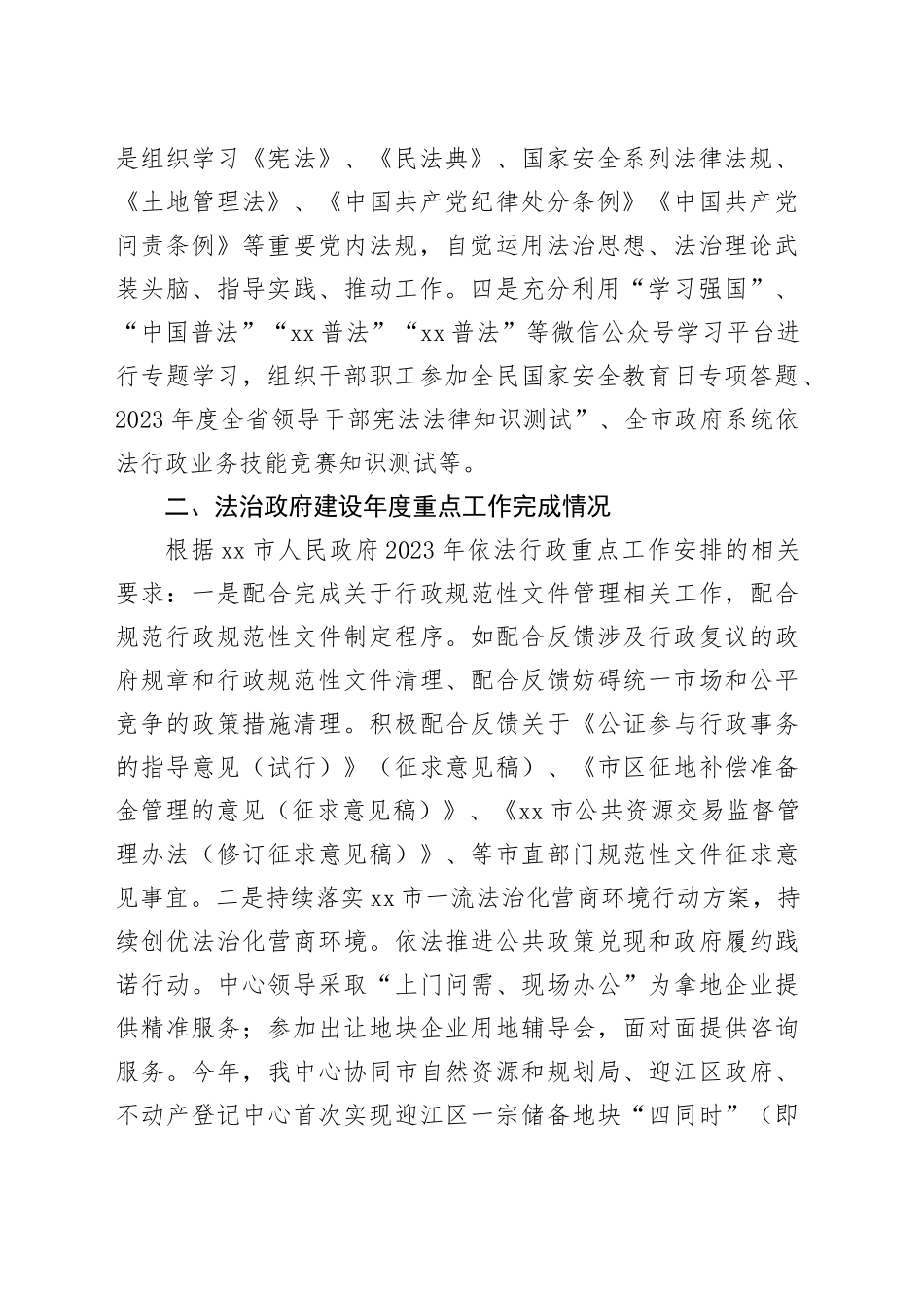 市土地收购储备中心2023年法治政府建设工作总结（20240129）_第2页