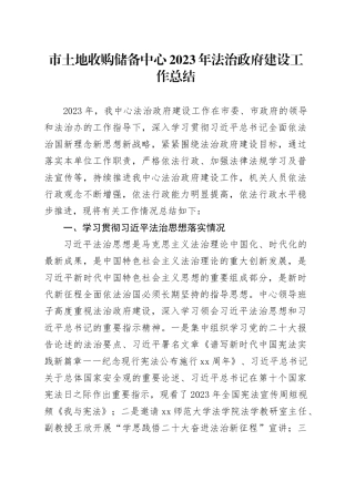 市土地收购储备中心2023年法治政府建设工作总结（20240129）
