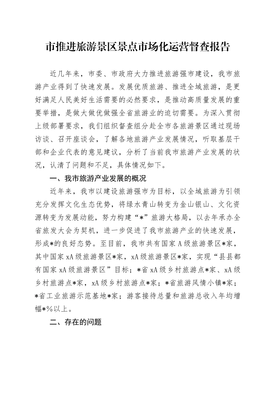 市推进旅游景区景点市场化运营督查报告_第1页