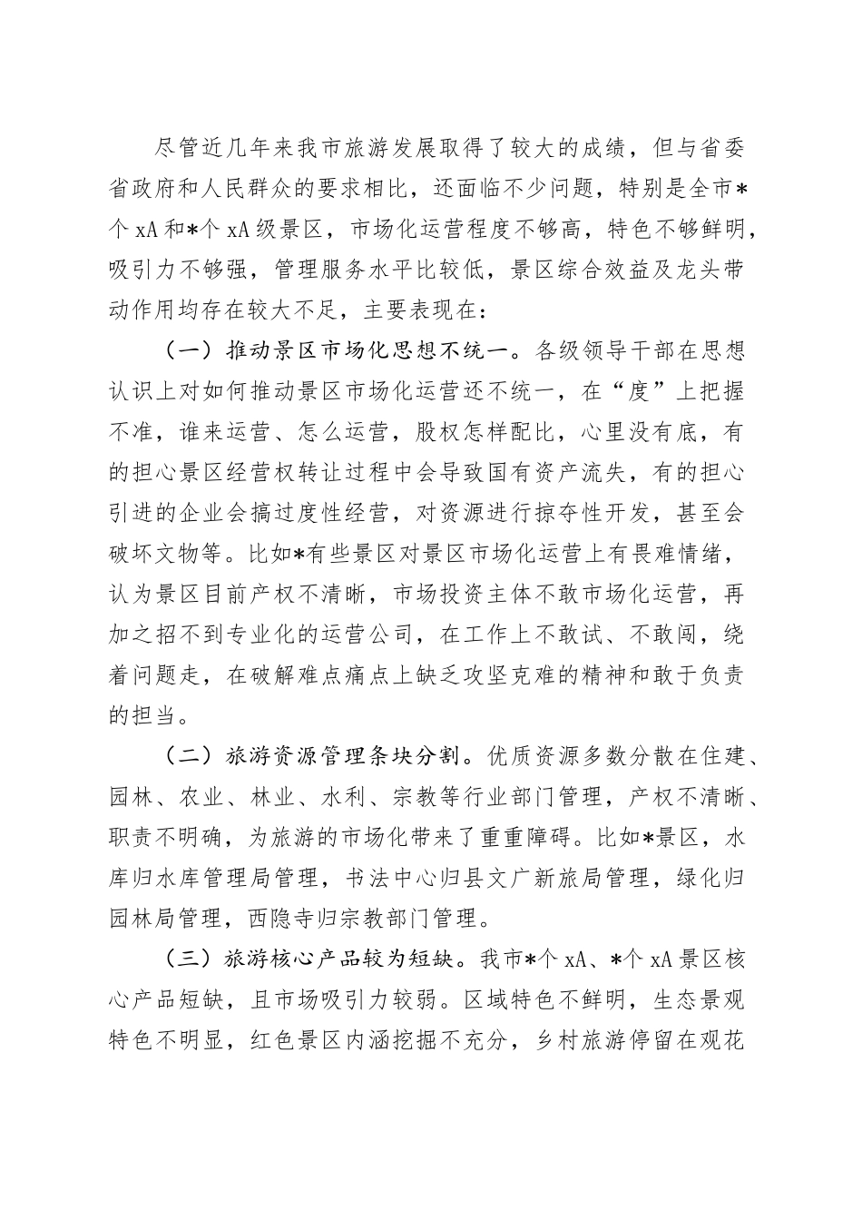 市推进旅游景区景点市场化运营督查报告_第2页