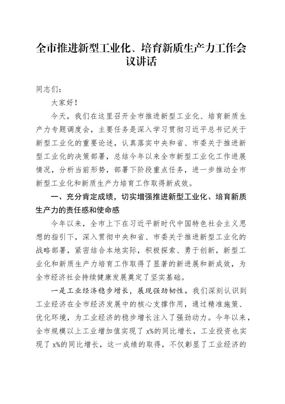 市推进新型工业化培育新质生产力工作会议讲话20241030_第1页