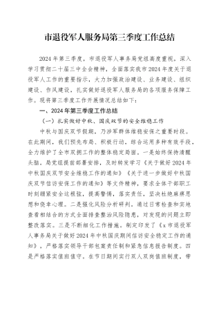 市退役军人服务局第三季度工作总结