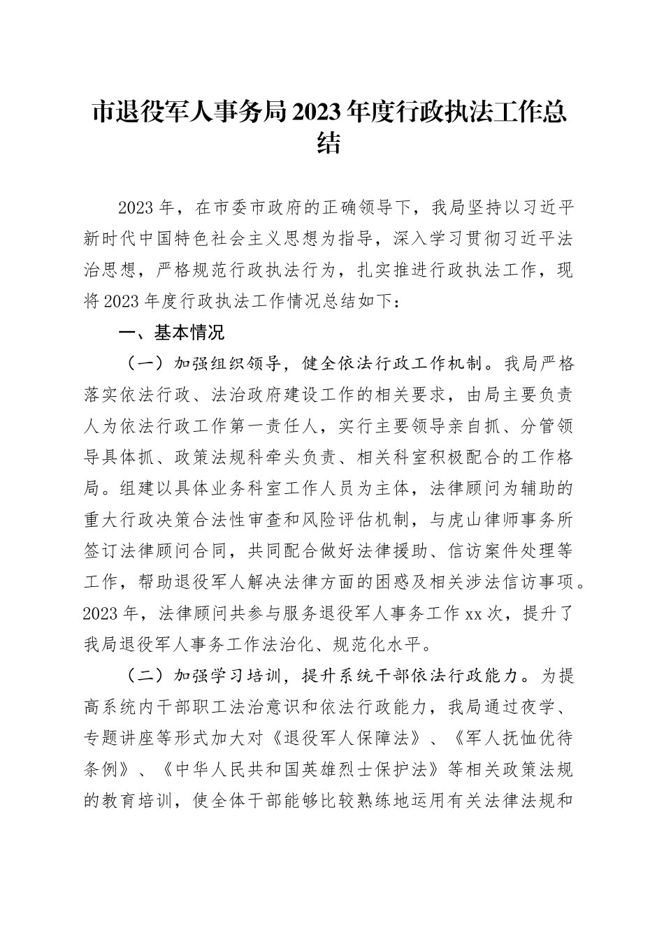 市退役军人事务局2023年度行政执法工作总结（20240129）_第1页