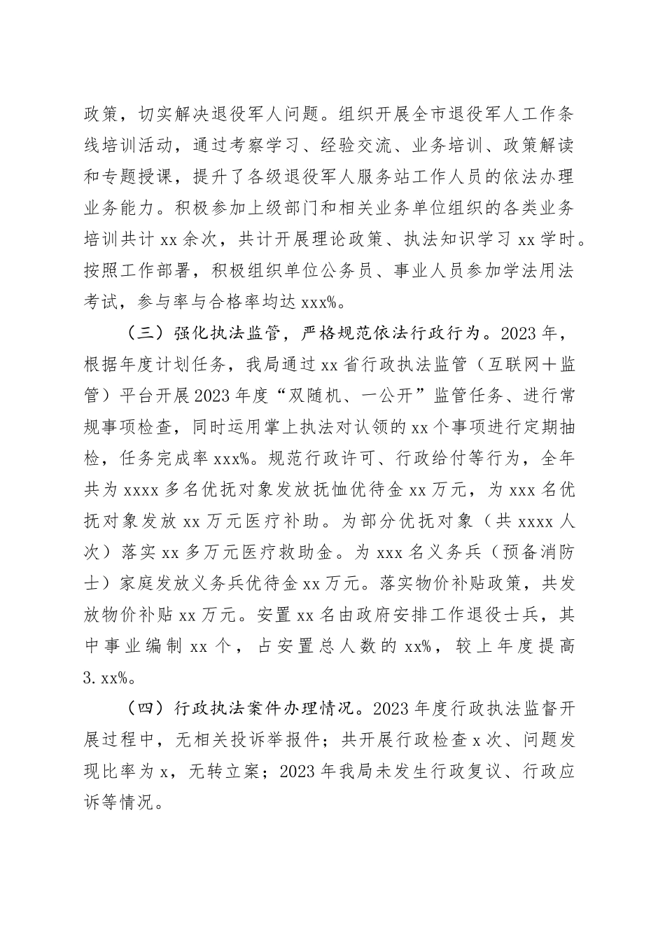 市退役军人事务局2023年度行政执法工作总结（20240129）_第2页