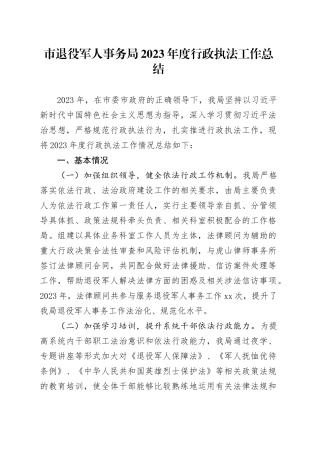 市退役军人事务局2023年度行政执法工作总结（20240129）