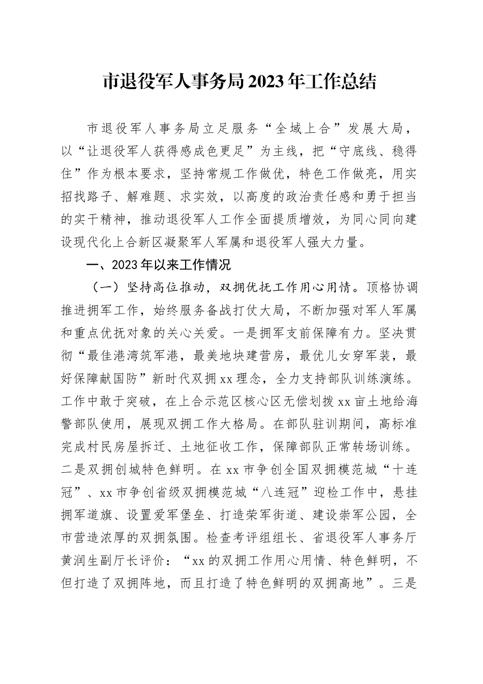 市退役军人事务局2023年工作总结（20240206）_第1页