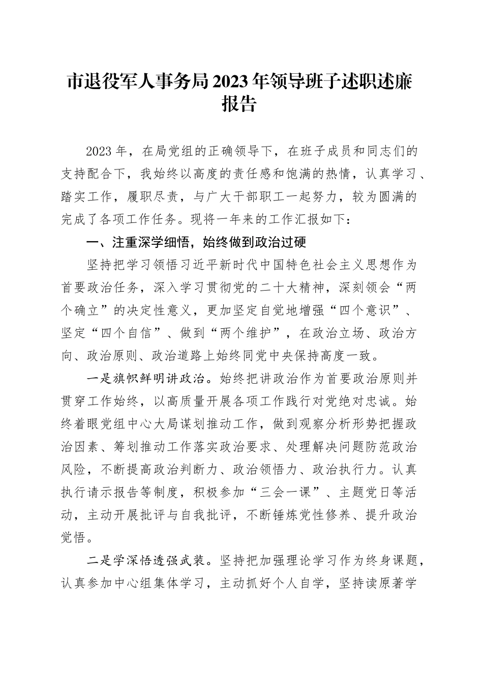 市退役军人事务局2023年领导班子述职述廉报告_第1页