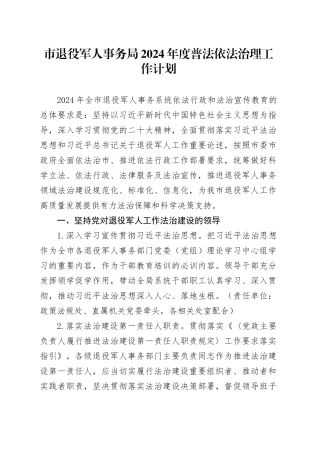 市退役军人事务局2024年度普法依法治理工作计划（20240415）