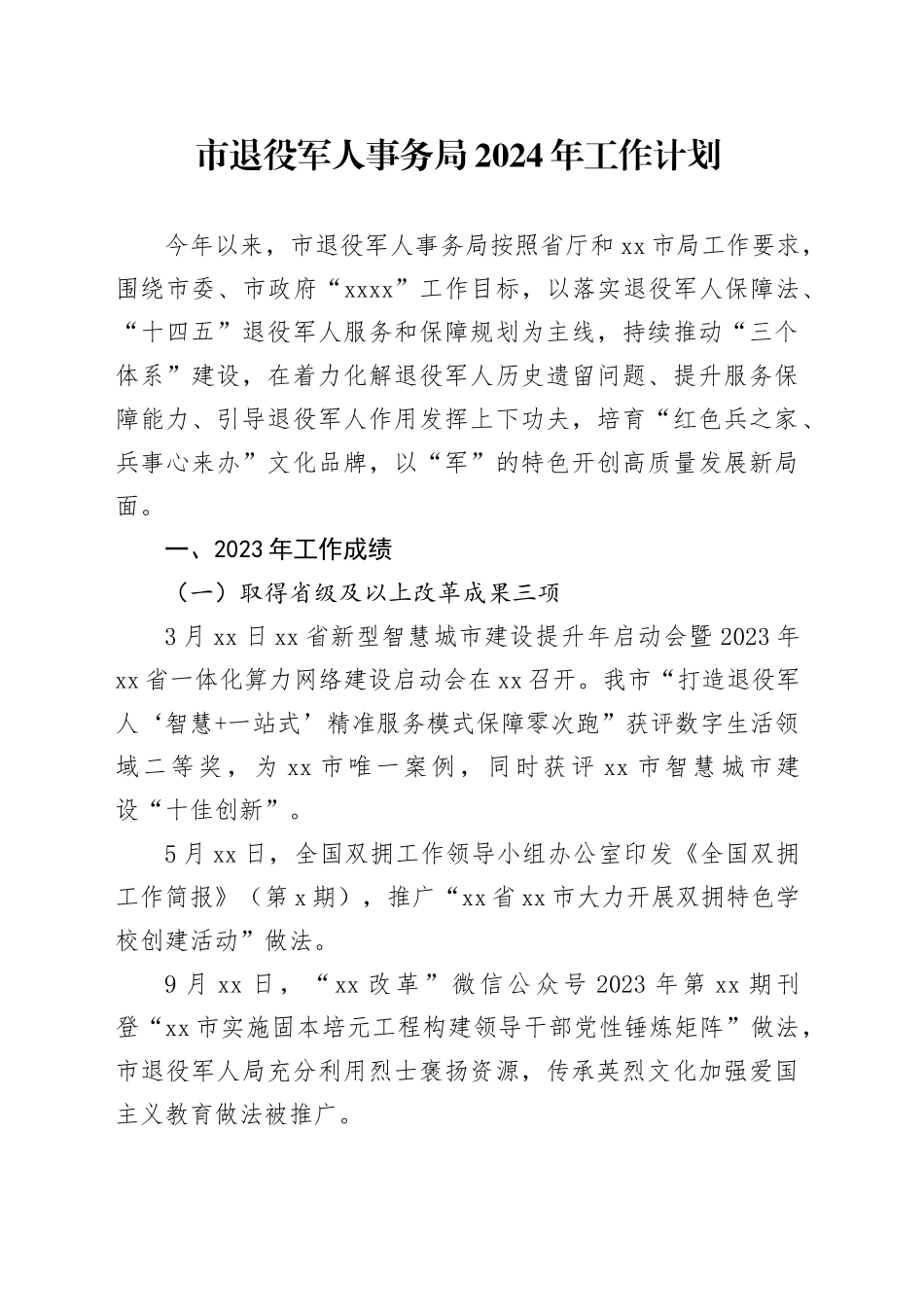 市退役军人事务局2024年工作计划（20240318）_第1页