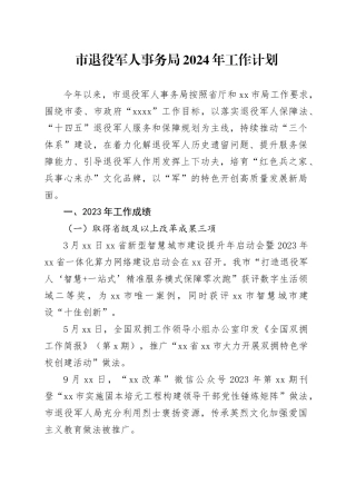 市退役军人事务局2024年工作计划（20240318）