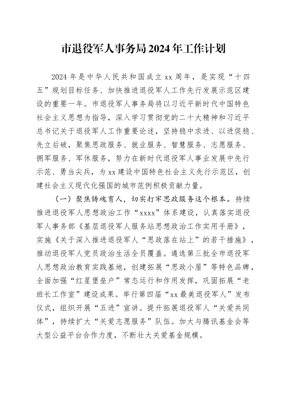市退役军人事务局2024年工作计划（20240321）_第1页