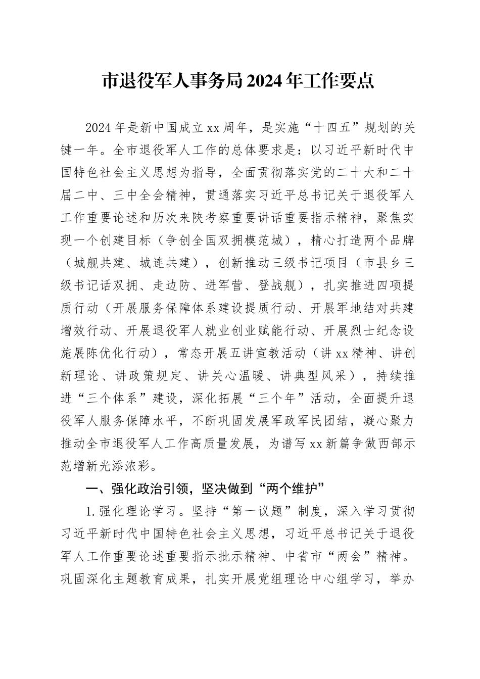 市退役军人事务局2024年工作要点（20240423）_第1页