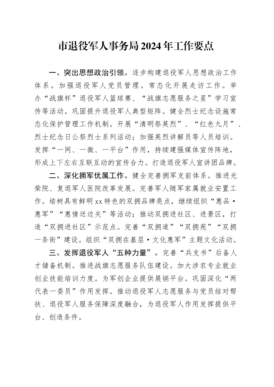 市退役军人事务局2024年工作要点（20240521）_第1页