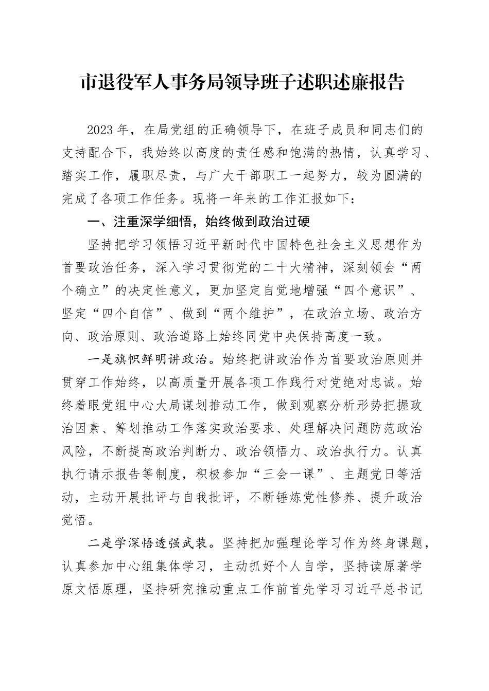市退役军人事务局领导班子述职述廉报告_第1页