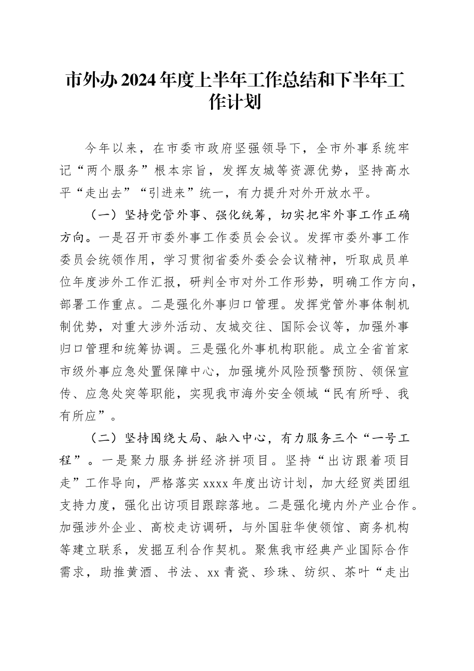 市外办2024年度上半年工作总结和下半年工作计划_第1页