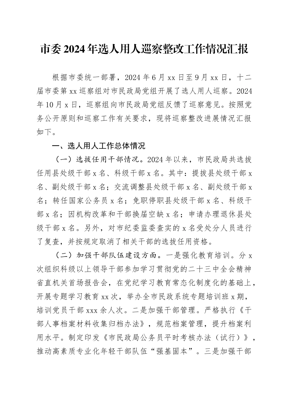 市委2024年选人用人巡察整改工作情况汇报_第1页