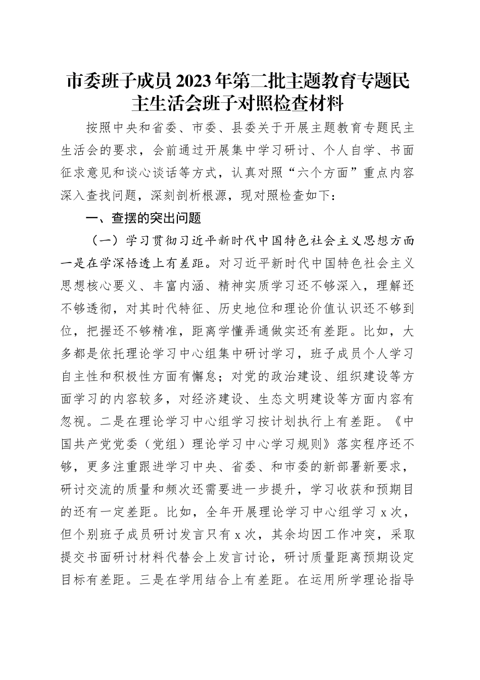市委班子成员2023年第二批主题教育专题民主生活会班子对照检查材料_第1页